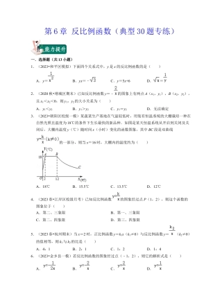 八年级数学下学期-第6章 反比例函数（典型30题专练）-（浙教版）（原卷版）.docx