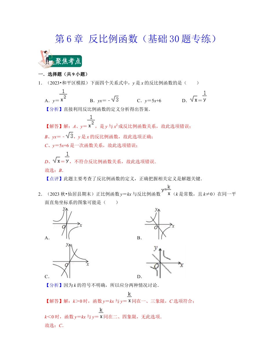八年级数学下学期-第6章 反比例函数（基础30题专练）-（浙教版）（解析版）.docx_第1页