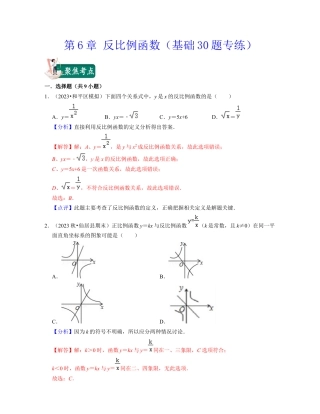 八年级数学下学期-第6章 反比例函数（基础30题专练）-（浙教版）（解析版）.docx