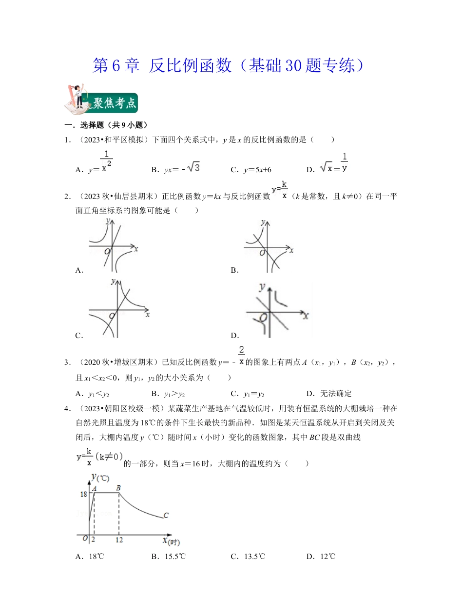八年级数学下学期-第6章 反比例函数（基础30题专练）-（浙教版）（原卷版）.docx_第1页