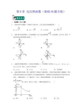 八年级数学下学期-第6章 反比例函数（基础30题专练）-（浙教版）（原卷版）.docx