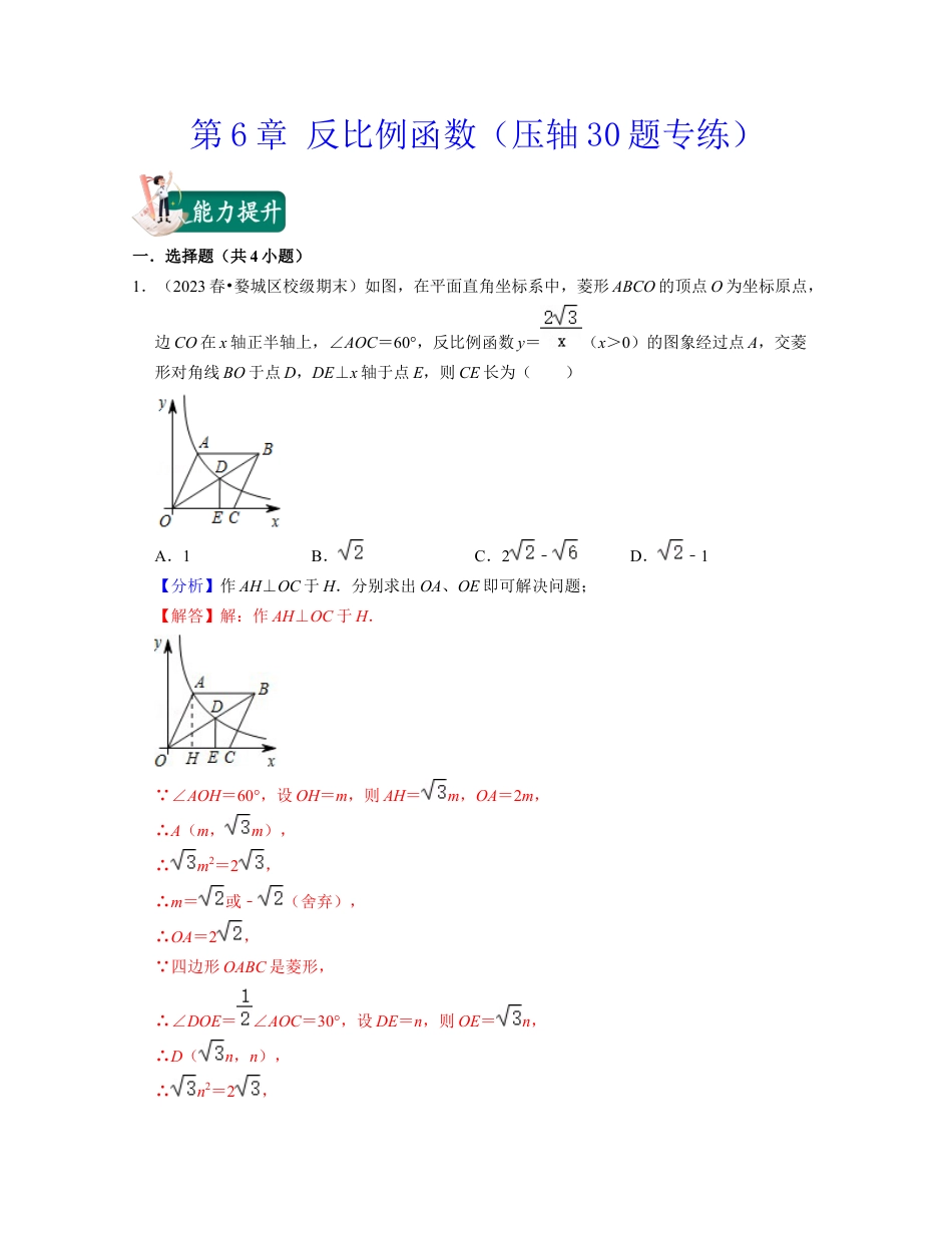 八年级数学下学期-第6章 反比例函数（压轴30题专练）-（浙教版）（解析版）.docx_第1页