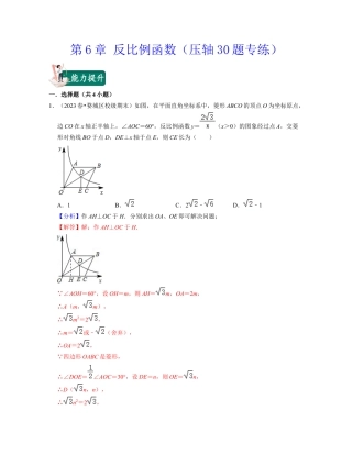八年级数学下学期-第6章 反比例函数（压轴30题专练）-（浙教版）（解析版）.docx