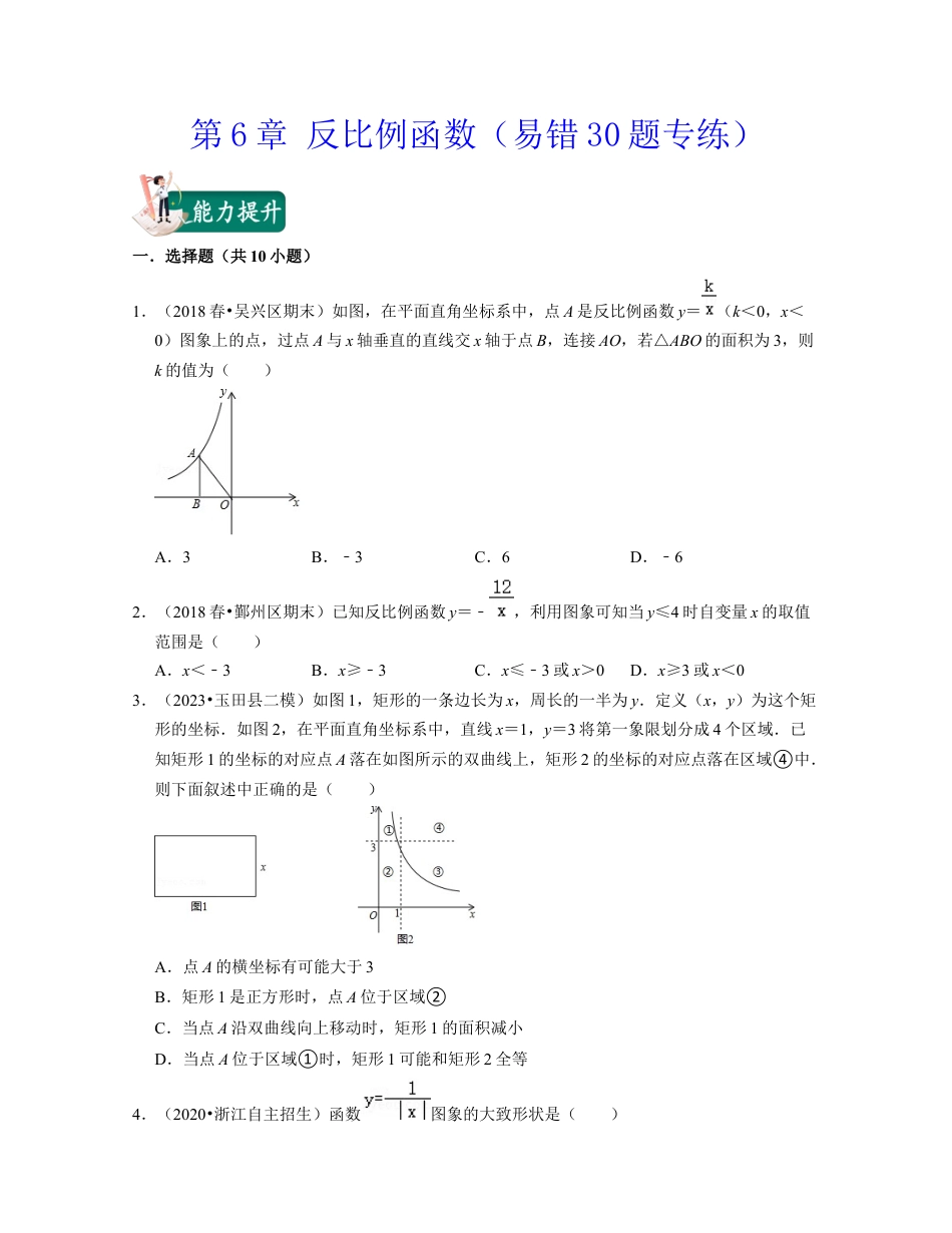 八年级数学下学期-第6章 反比例函数（易错30题专练）-（浙教版）（原卷版）.docx_第1页