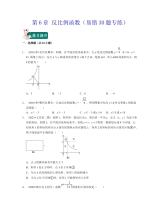 八年级数学下学期-第6章 反比例函数（易错30题专练）-（浙教版）（原卷版）.docx