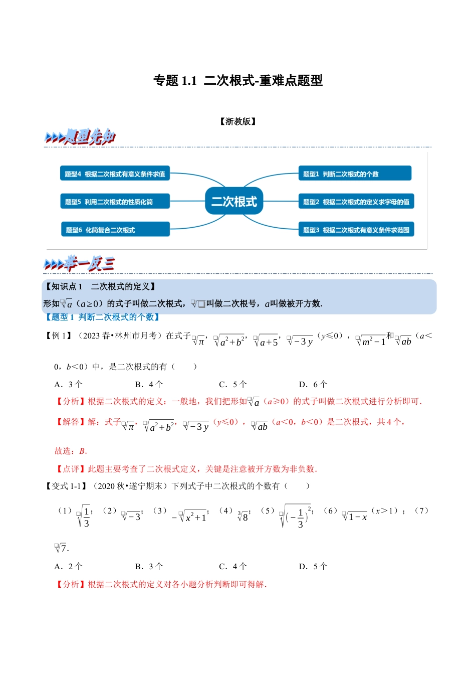 八年级数学下学期-专题1.1 二次根式-重难点题型（举一反三）（浙教版）（解析版）.docx_第1页