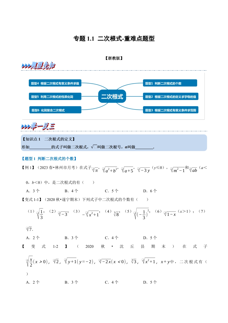 八年级数学下学期-专题1.1 二次根式-重难点题型（举一反三）（浙教版）（原卷版）.docx_第1页