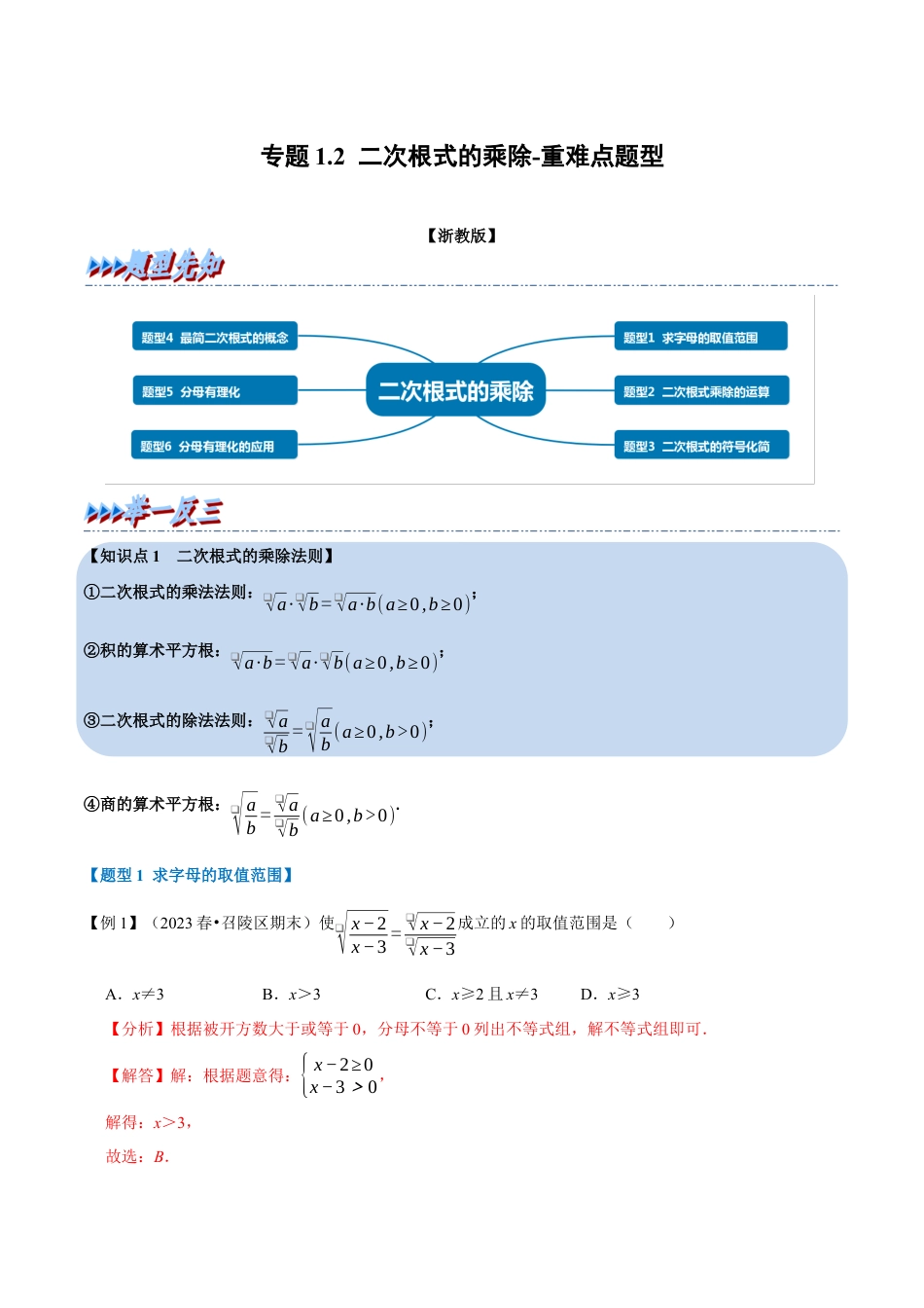 八年级数学下学期-专题1.2 二次根式的乘除-重难点题型（举一反三）（浙教版）（解析版）.docx_第1页