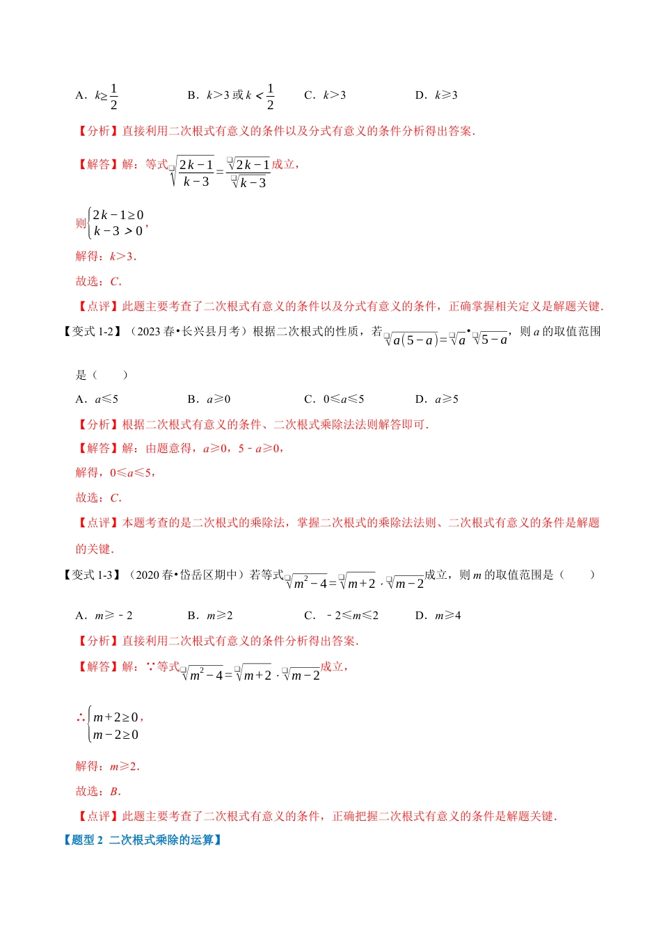 八年级数学下学期-专题1.2 二次根式的乘除-重难点题型（举一反三）（浙教版）（解析版）.docx_第3页