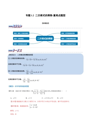 八年级数学下学期-专题1.2 二次根式的乘除-重难点题型（举一反三）（浙教版）（解析版）.docx