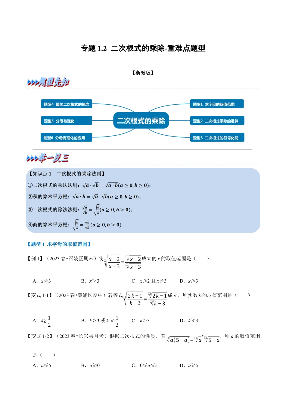 八年级数学下学期-专题1.2 二次根式的乘除-重难点题型（举一反三）（浙教版）（原卷版）.docx_第1页