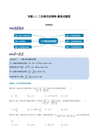八年级数学下学期-专题1.2 二次根式的乘除-重难点题型（举一反三）（浙教版）（原卷版）.docx