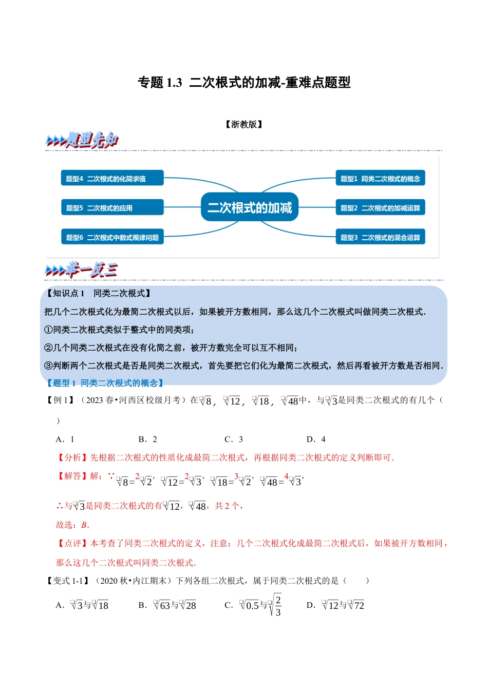八年级数学下学期-专题1.3 二次根式的加减-重难点题型（举一反三）（浙教版）（解析版）.docx_第1页