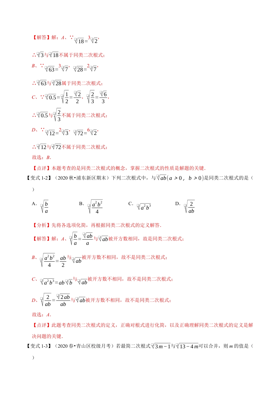 八年级数学下学期-专题1.3 二次根式的加减-重难点题型（举一反三）（浙教版）（解析版）.docx_第3页