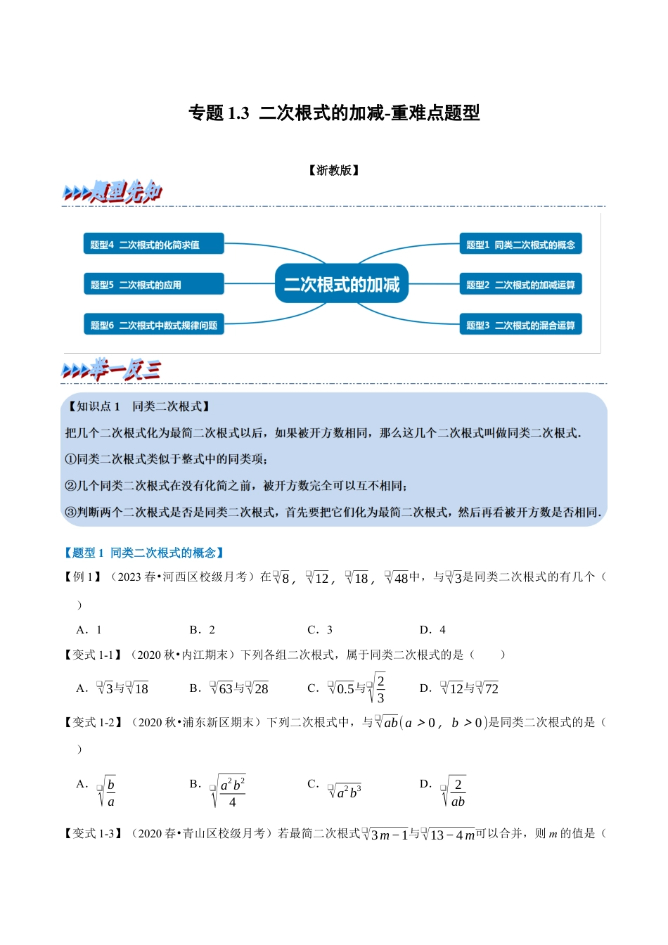 八年级数学下学期-专题1.3 二次根式的加减-重难点题型（举一反三）（浙教版）（原卷版）.docx_第1页