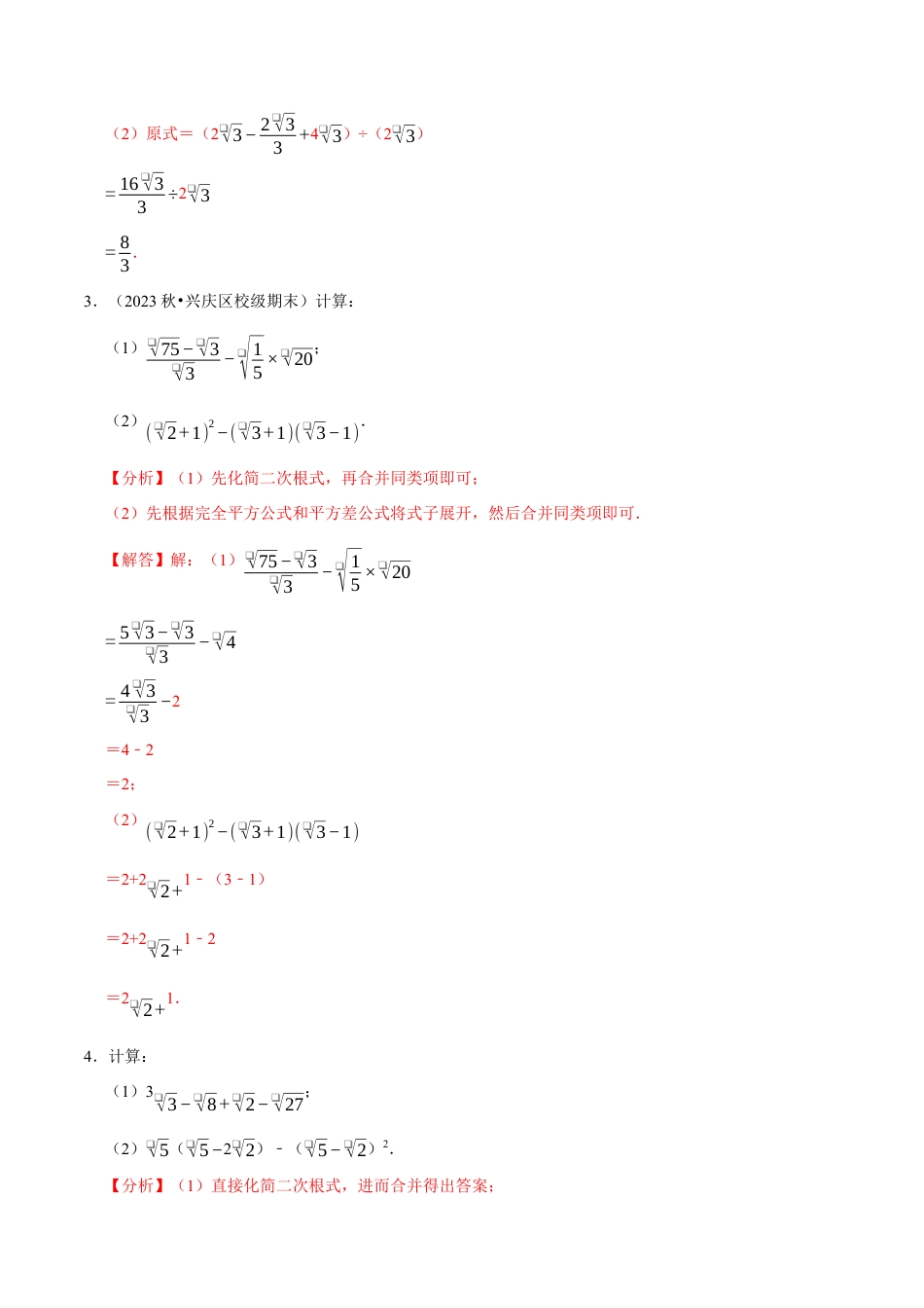 八年级数学下学期-专题1.4 二次根式的混合运算专项训练（30道）（举一反三）（浙教版）（解析版）.docx_第3页