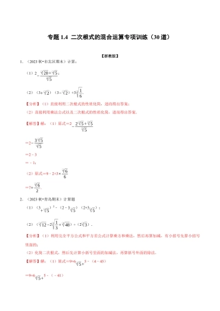 八年级数学下学期-专题1.4 二次根式的混合运算专项训练（30道）（举一反三）（浙教版）（解析版）.docx