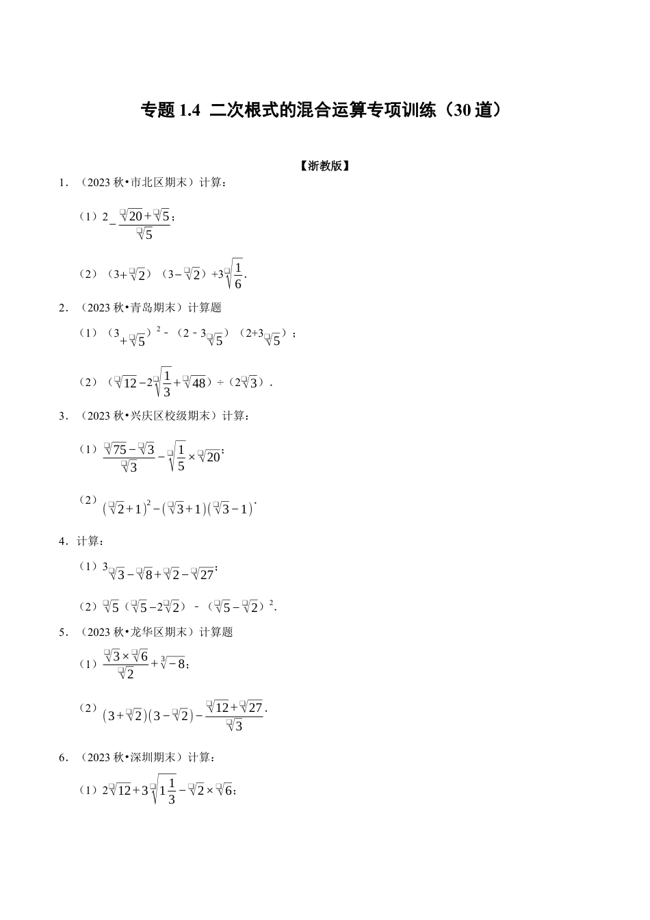 八年级数学下学期-专题1.4 二次根式的混合运算专项训练（30道）（举一反三）（浙教版）（原卷版）.docx_第1页