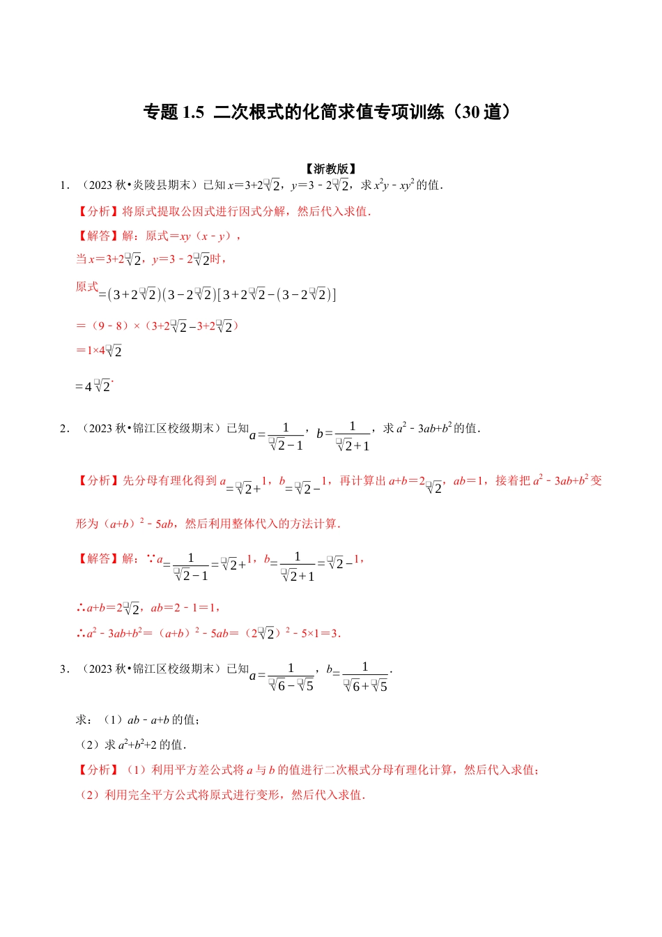 八年级数学下学期-专题1.5 二次根式的化简求值专项训练（30道）（举一反三）（浙教版）（解析版）.docx_第1页