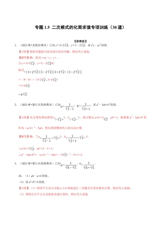八年级数学下学期-专题1.5 二次根式的化简求值专项训练（30道）（举一反三）（浙教版）（解析版）.docx