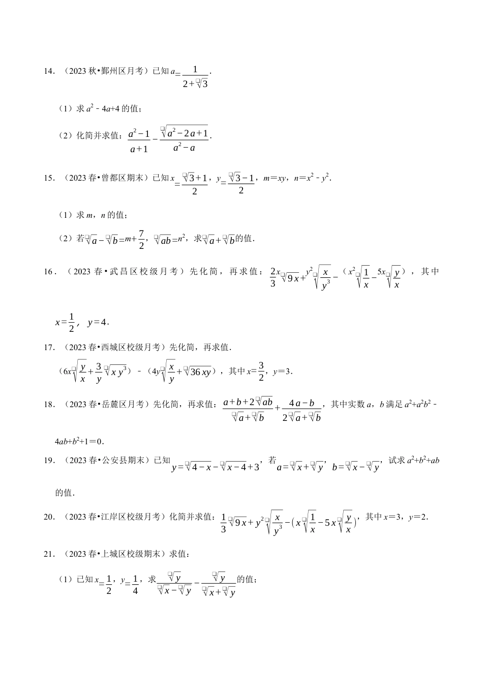 八年级数学下学期-专题1.5 二次根式的化简求值专项训练（30道）（举一反三）（浙教版）（原卷版）.docx_第3页