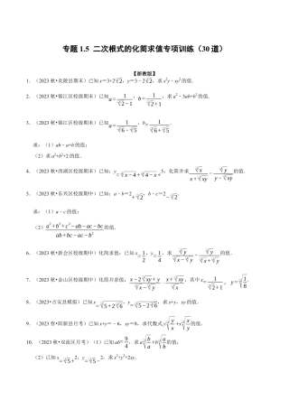 八年级数学下学期-专题1.5 二次根式的化简求值专项训练（30道）（举一反三）（浙教版）（原卷版）.docx
