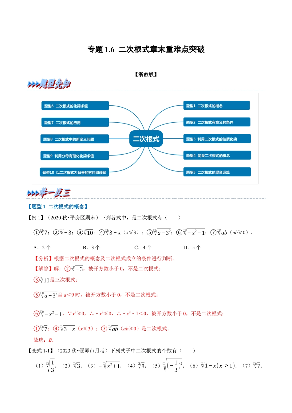 八年级数学下学期-专题1.6 二次根式章末重难点突破（举一反三）（浙教版）（解析版）.docx_第1页