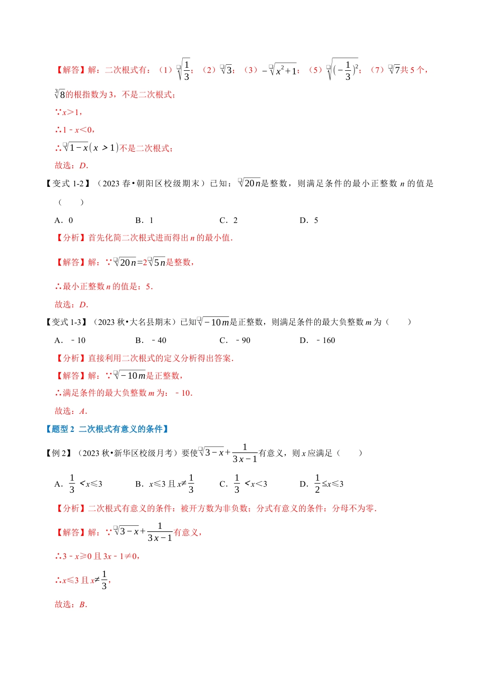八年级数学下学期-专题1.6 二次根式章末重难点突破（举一反三）（浙教版）（解析版）.docx_第3页