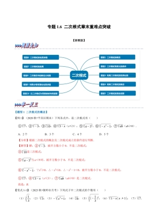 八年级数学下学期-专题1.6 二次根式章末重难点突破（举一反三）（浙教版）（解析版）.docx