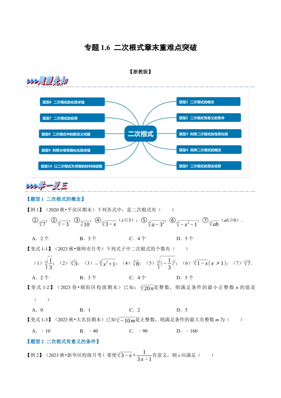 八年级数学下学期-专题1.6 二次根式章末重难点突破（举一反三）（浙教版）（原卷版）.docx_第1页