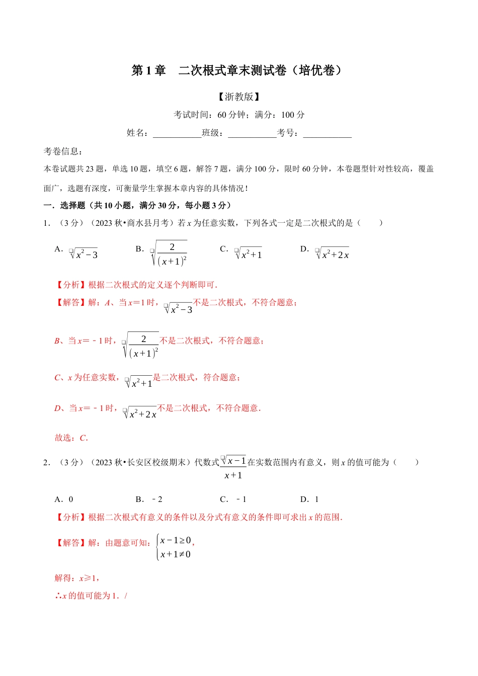 八年级数学下学期-专题1.7 二次根式章末测试卷（培优卷）（举一反三）（浙教版）（解析版）.docx_第1页