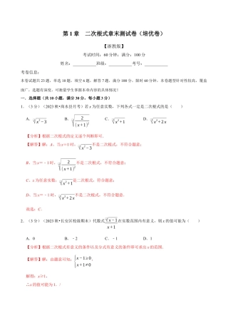 八年级数学下学期-专题1.7 二次根式章末测试卷（培优卷）（举一反三）（浙教版）（解析版）.docx