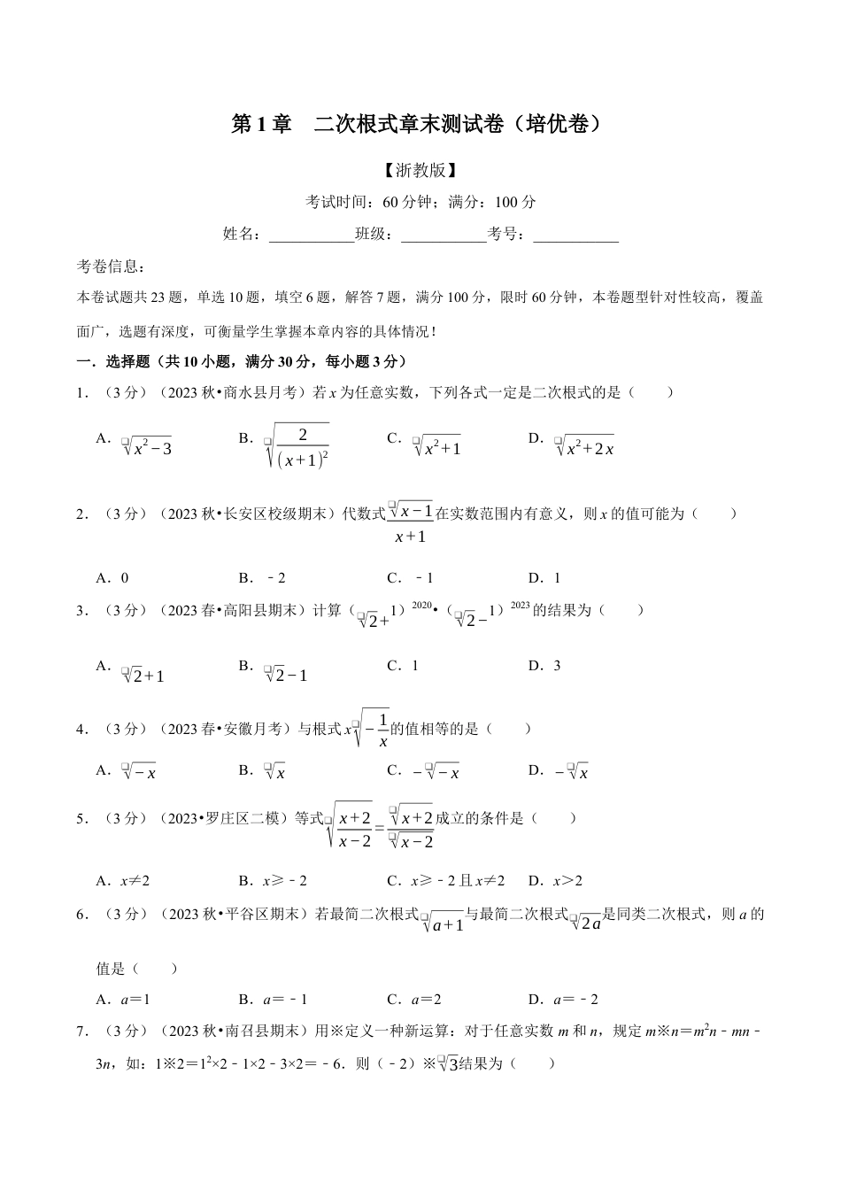 八年级数学下学期-专题1.7 二次根式章末测试卷（培优卷）（举一反三）（浙教版）（原卷版）.docx_第1页