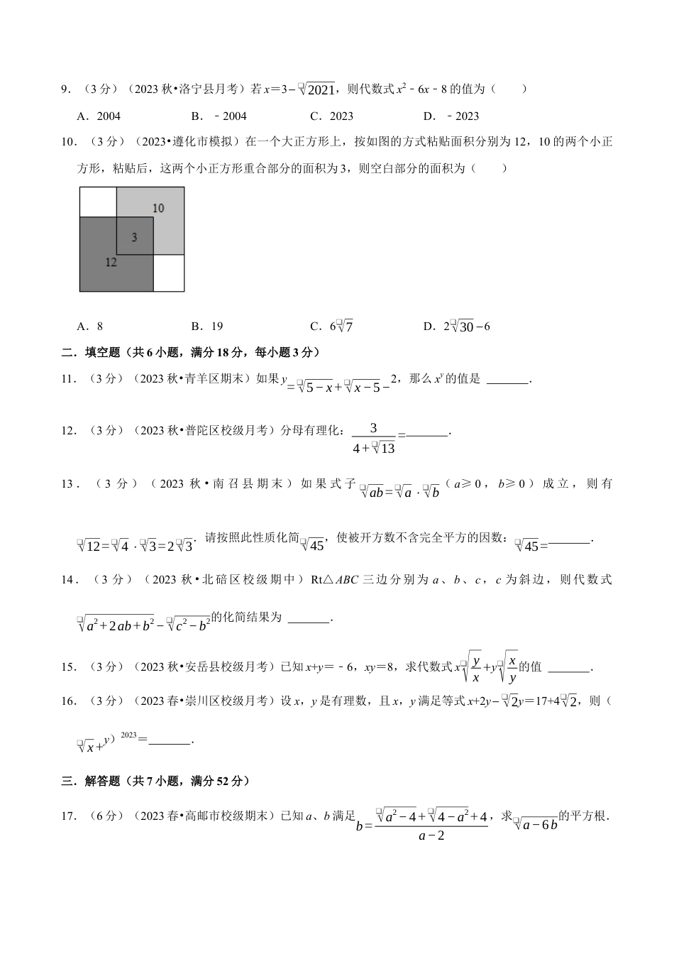 八年级数学下学期-专题1.7 二次根式章末测试卷（培优卷）（举一反三）（浙教版）（原卷版）.docx_第3页
