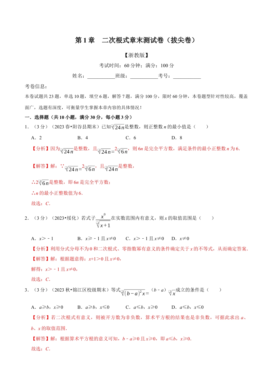 八年级数学下学期-专题1.8 二次根式章末测试卷（拔尖卷）（举一反三）（浙教版）（解析版）.docx_第1页