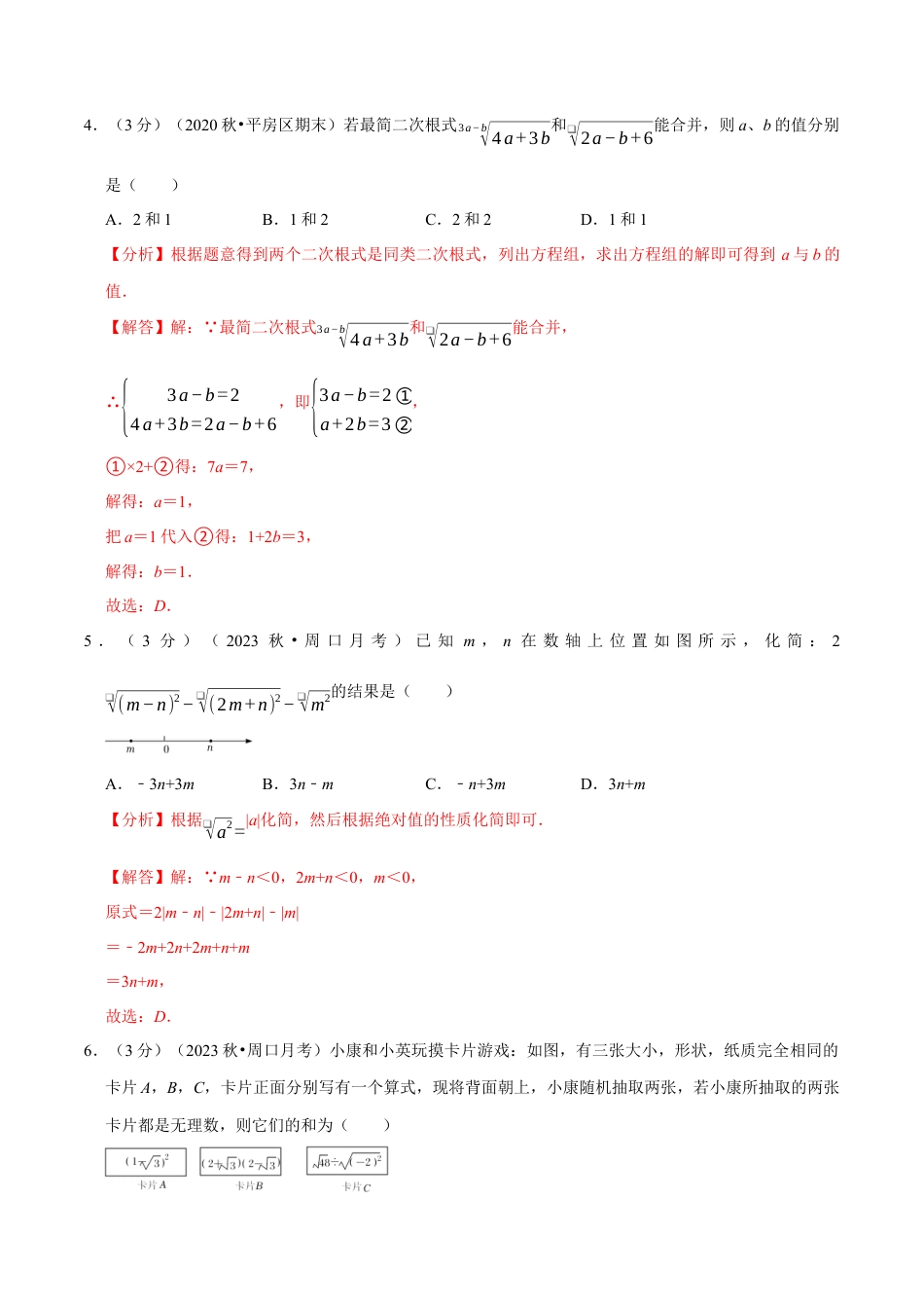 八年级数学下学期-专题1.8 二次根式章末测试卷（拔尖卷）（举一反三）（浙教版）（解析版）.docx_第2页