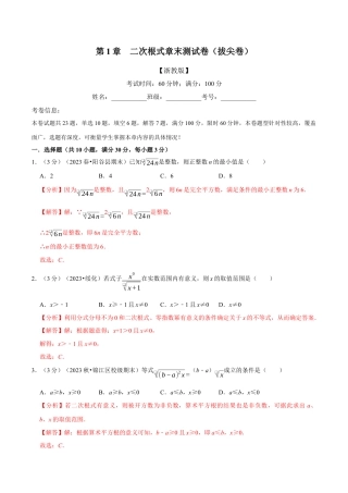 八年级数学下学期-专题1.8 二次根式章末测试卷（拔尖卷）（举一反三）（浙教版）（解析版）.docx