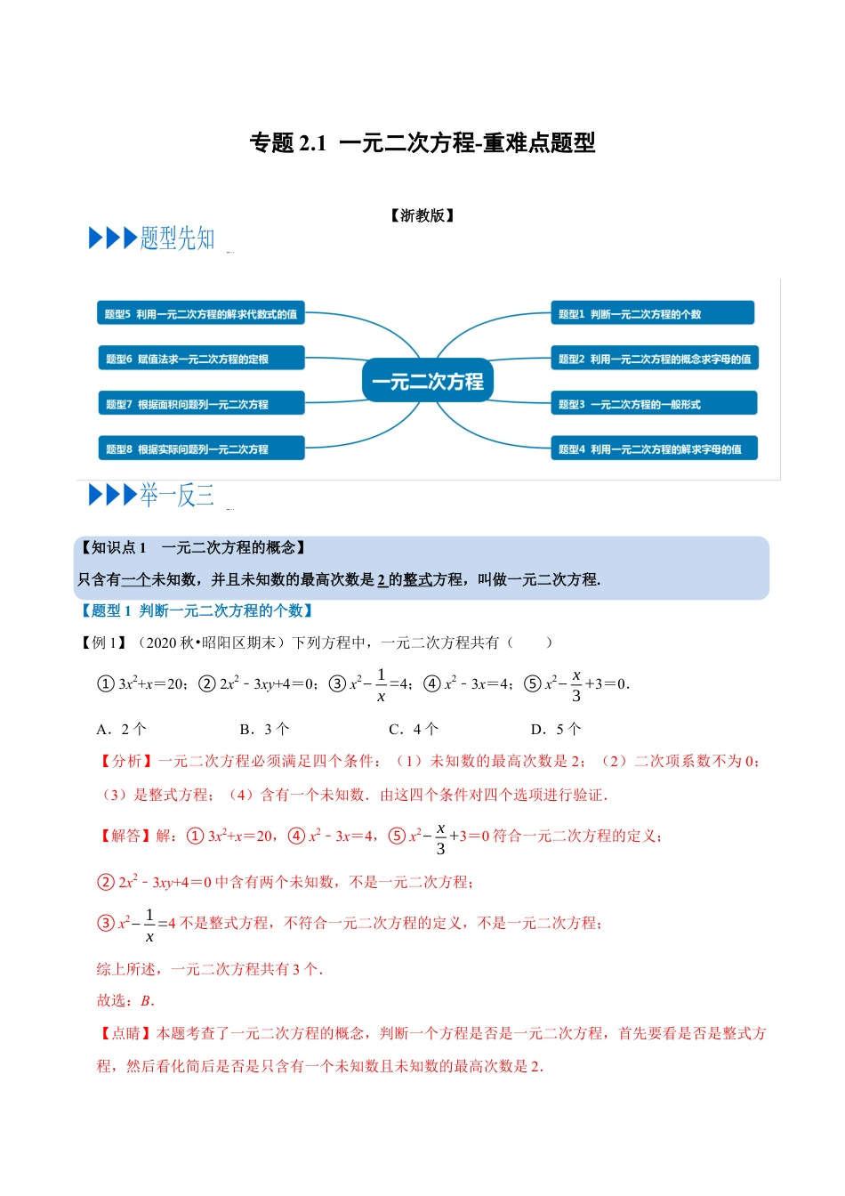 八年级数学下学期-专题2.1 一元二次方程-重难点题型（举一反三）（浙教版）（解析版）.docx_第1页