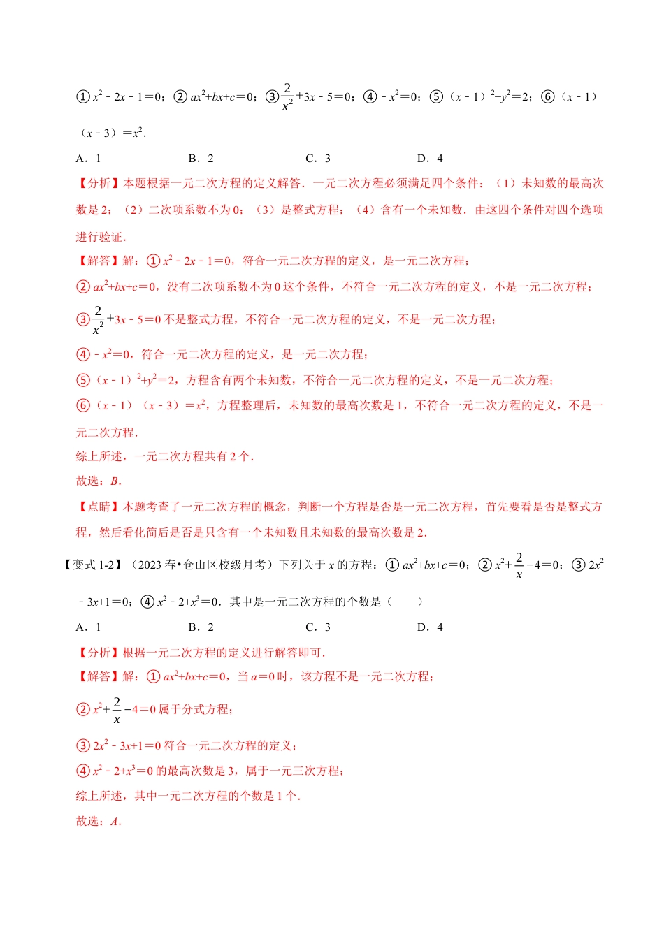 八年级数学下学期-专题2.1 一元二次方程-重难点题型（举一反三）（浙教版）（解析版）.docx_第3页