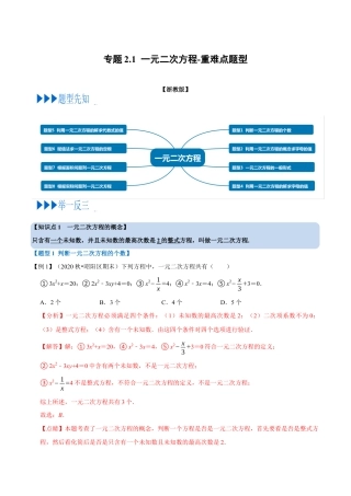 八年级数学下学期-专题2.1 一元二次方程-重难点题型（举一反三）（浙教版）（解析版）.docx