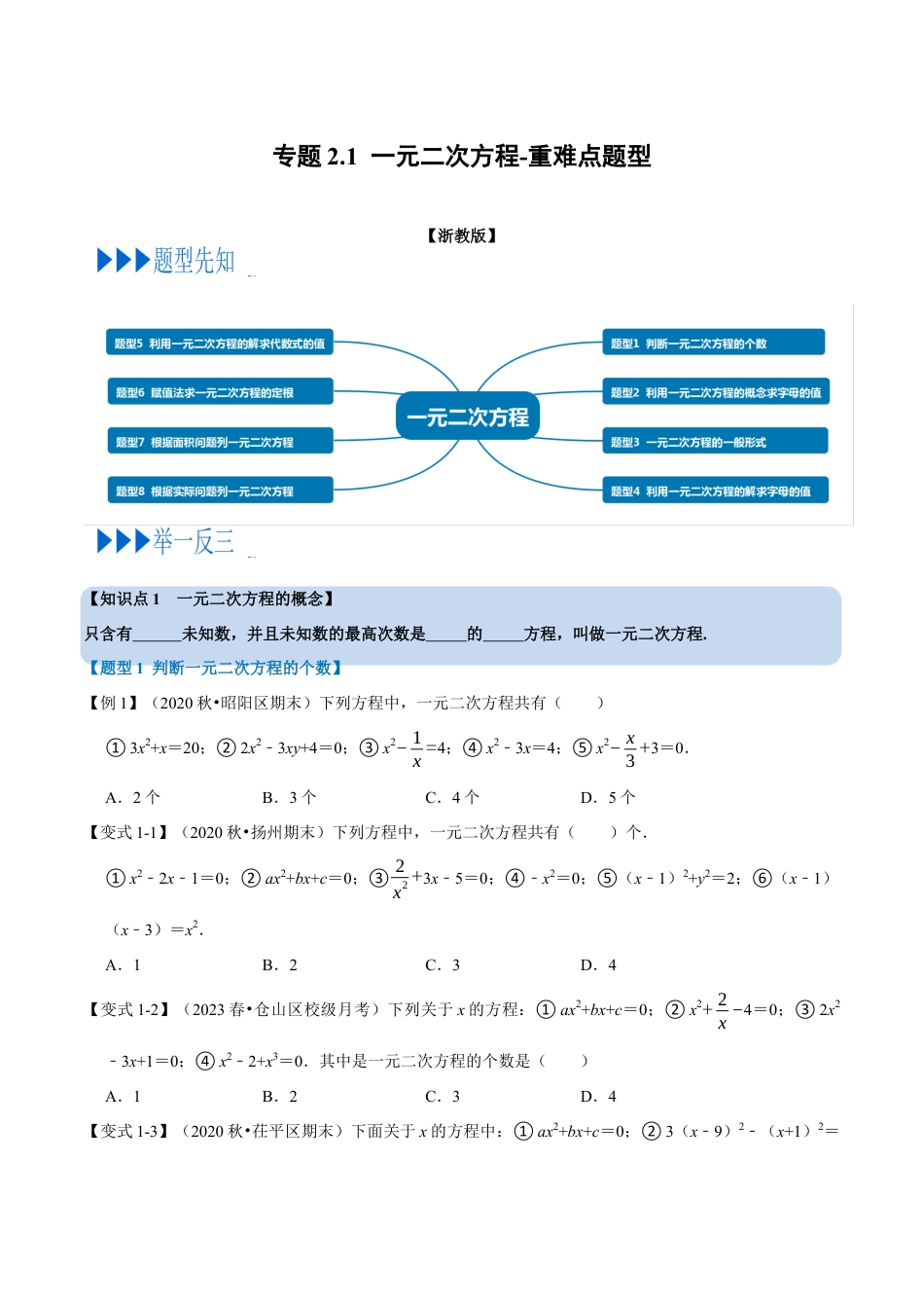 八年级数学下学期-专题2.1 一元二次方程-重难点题型（举一反三）（浙教版）（原卷版）.docx_第1页