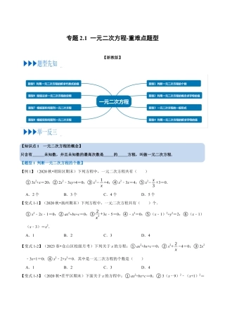 八年级数学下学期-专题2.1 一元二次方程-重难点题型（举一反三）（浙教版）（原卷版）.docx