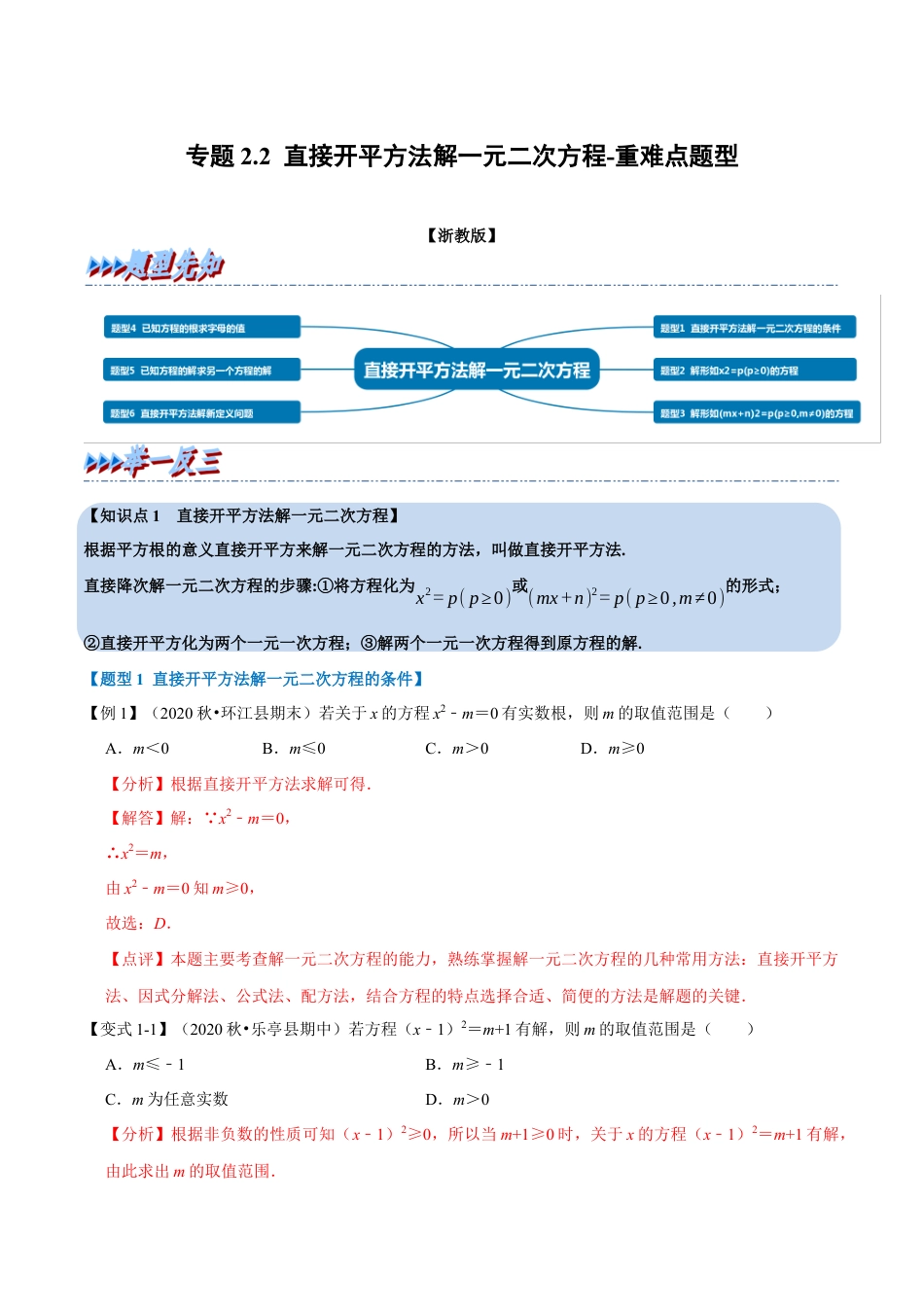 八年级数学下学期-专题2.2 直接开平方法解一元二次方程-重难点题型（举一反三）（浙教版）（解析版）.docx_第1页