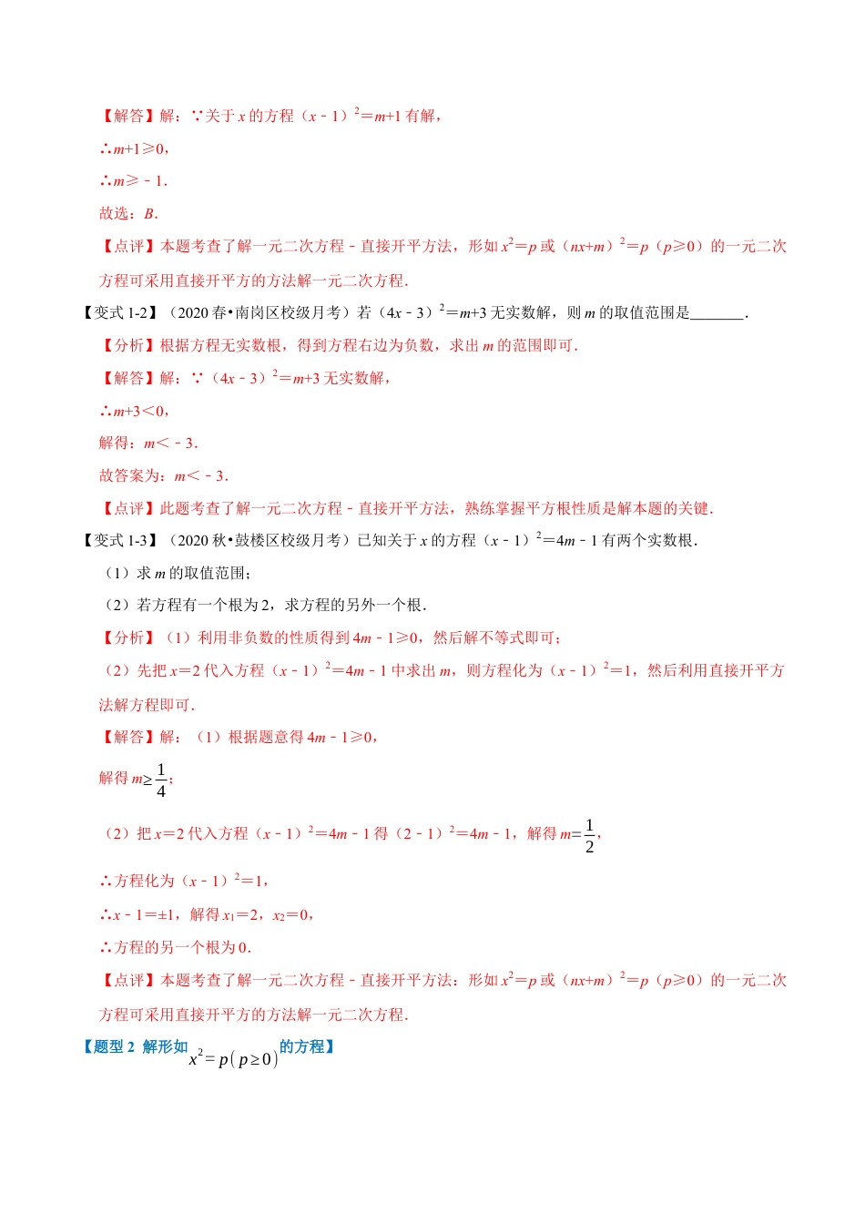 八年级数学下学期-专题2.2 直接开平方法解一元二次方程-重难点题型（举一反三）（浙教版）（解析版）.docx_第2页