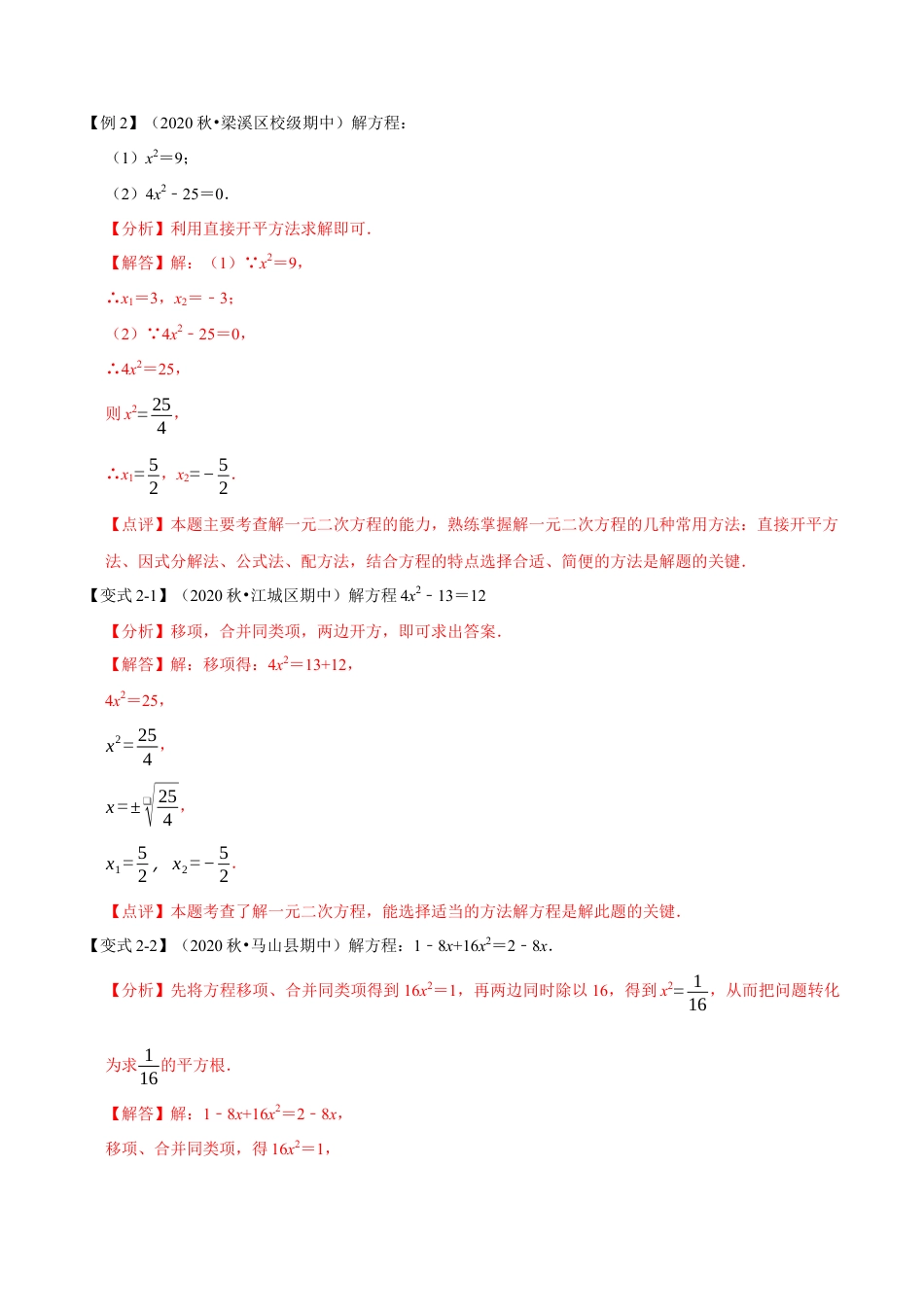 八年级数学下学期-专题2.2 直接开平方法解一元二次方程-重难点题型（举一反三）（浙教版）（解析版）.docx_第3页