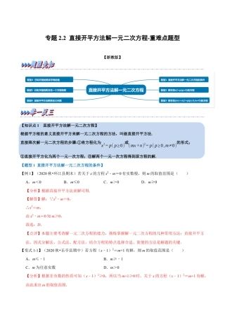 八年级数学下学期-专题2.2 直接开平方法解一元二次方程-重难点题型（举一反三）（浙教版）（解析版）.docx