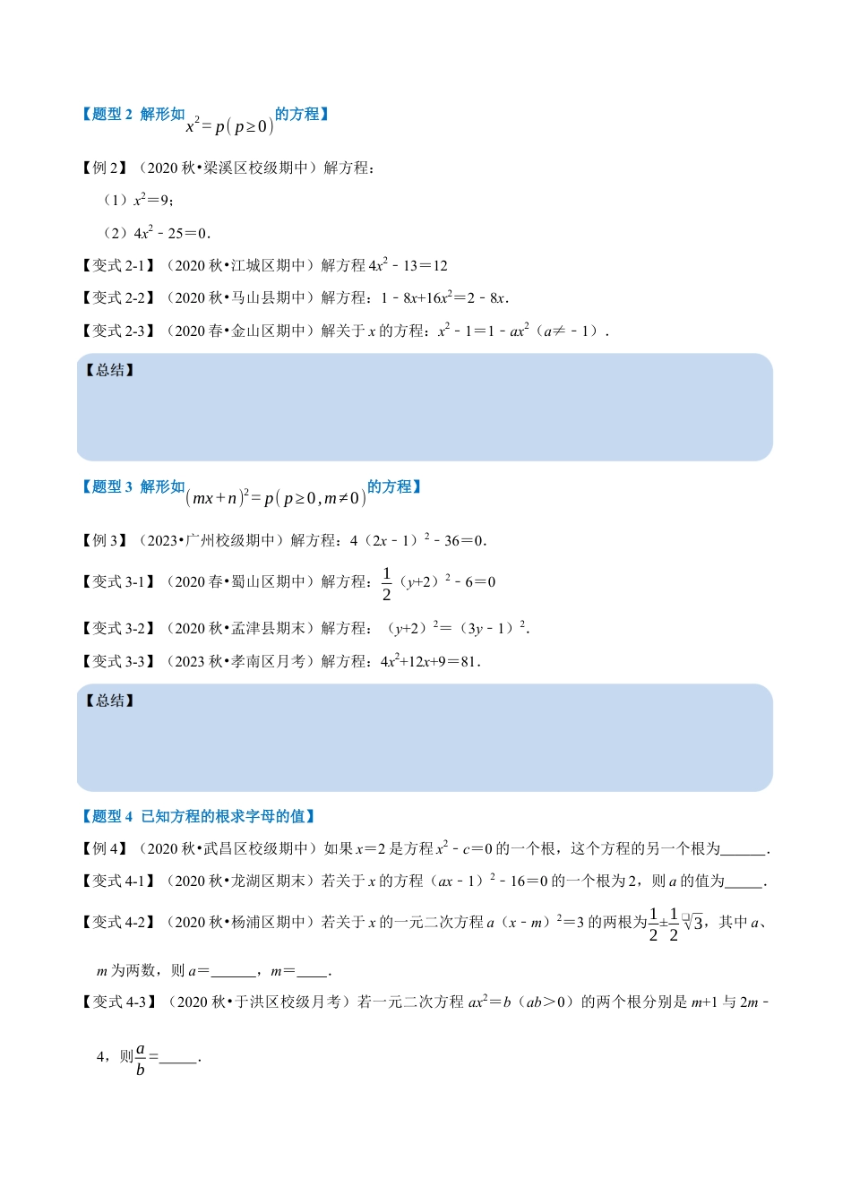 八年级数学下学期-专题2.2 直接开平方法解一元二次方程-重难点题型（举一反三）（浙教版）（原卷版）.docx_第2页
