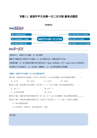 八年级数学下学期-专题2.2 直接开平方法解一元二次方程-重难点题型（举一反三）（浙教版）（原卷版）.docx