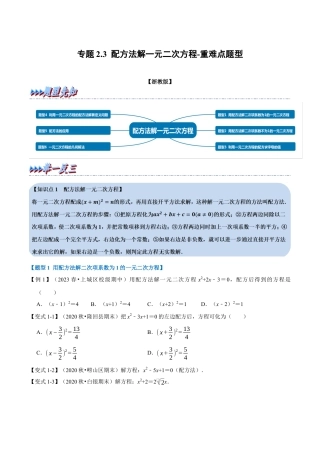 八年级数学下学期-专题2.3 配方法解一元二次方程-重难点题型（举一反三）（浙教版）（解析版）.docx