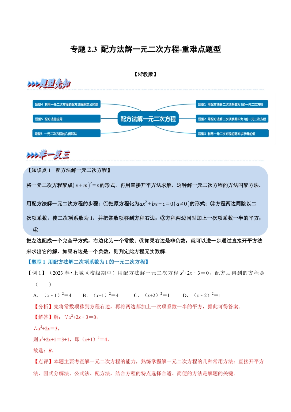 八年级数学下学期-专题2.3 配方法解一元二次方程-重难点题型（举一反三）（浙教版）（原卷版）.docx_第1页